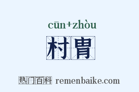 村胄是什么意思的图片